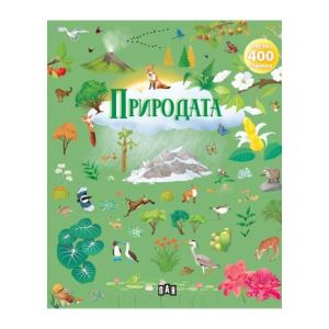 Природата, албум с 400 стикера