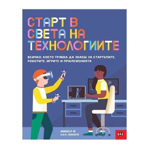 Старт в света на технологиите