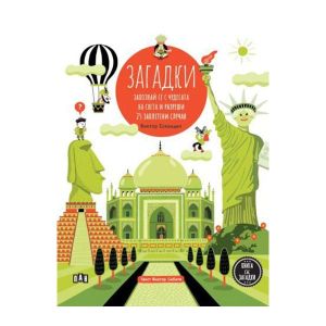 Загадки - Запознай се с чудесата на света и разреши 25 заплетени случая