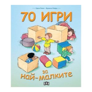 70 игри за най-малките