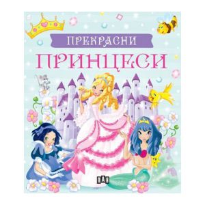 Прекрасни принцеси, кутия с 5 приказки за принцеси