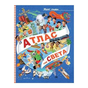 Моят първи атлас на света