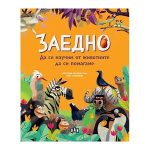 Заедно - Да се научим от животните да си помагаме