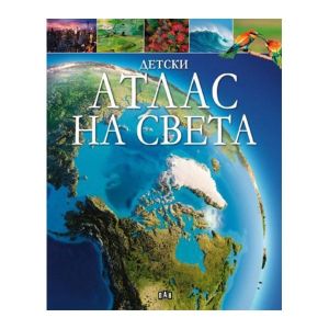 Детски атлас на света