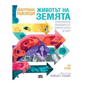 Животът на земята - Хронология на еволюцията от първата клетка до днес