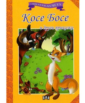 Мога сам да чета -Косе Босе