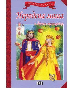 Мога сам да чета -Неродена мома
