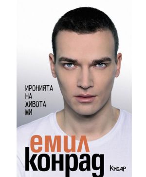 Иронията на живота ми
