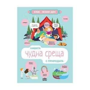 Нашата чудна среща с природата, Пан