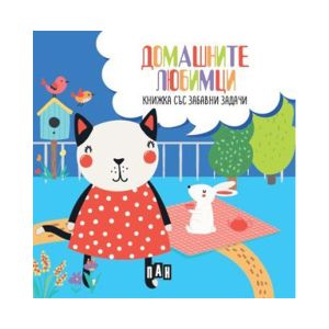 Домашните любимци, книжка с пъзел и забавни задачи