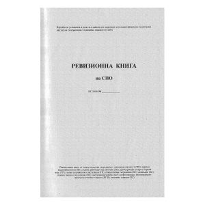 Ревизионна книга за поднадзорни обекти, с твърда подвързия, 100 листа