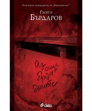 Аз още броя дните - Сиела