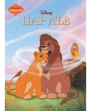 Цар Лъв - Егмонт