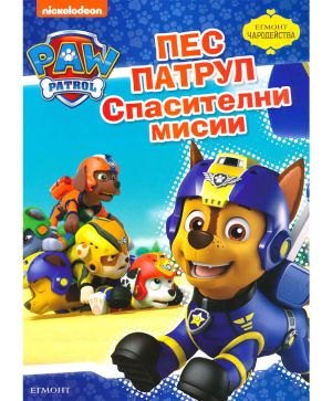 Пес патрул Спасителни мисии