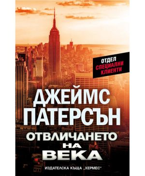 Отвличането на века