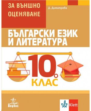 Помагало по ВО 10 клас БЕЛ Анубис
