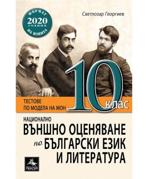 Външно оценяване по БЕЛ 10 клас