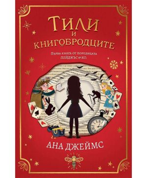 Тили и книгобродците