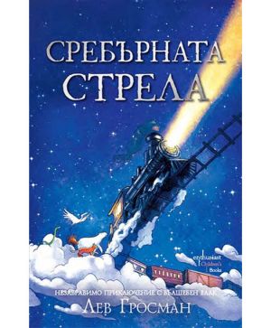 Сребърната стрела