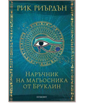 Наръчник на магьосника от Бруклин