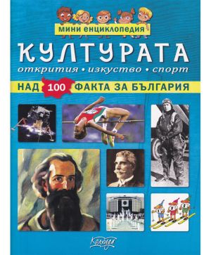 Мини енциклопедия: Културата (над 100 факта за България)