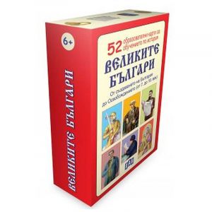 Великите българи - 52 обрзователни карти
