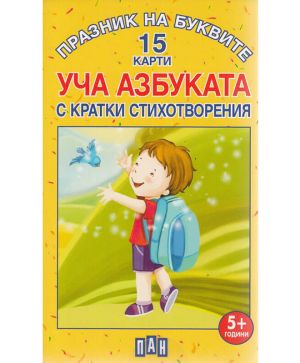 Празник на буквите 15 карти уча азбуката