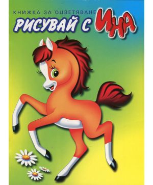 Книжка за оцвет ИНА
