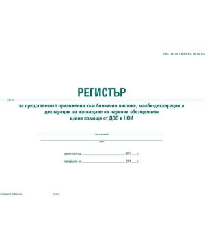 Регистър на болн. листове по ДОО, А4 . м.к.