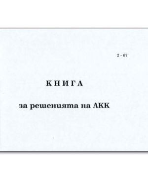 Книга за решенията на ЛКК, меки кори