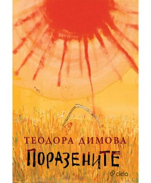 Поразените