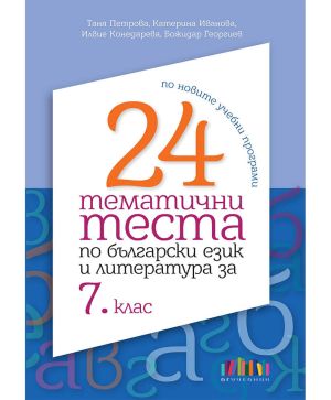 24 тематични теста по БЕЛ 7 клас БГ Учебник