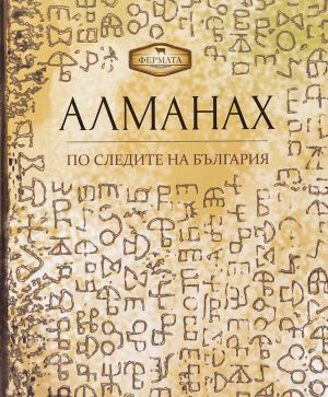 Алманах По следите на България