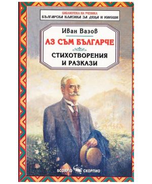 Аз съм българче Скорпио