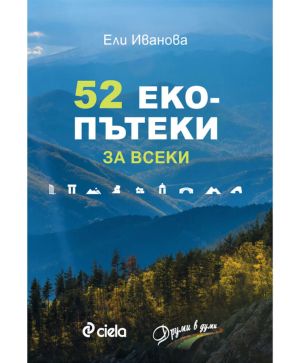 52 Еко пътеки за всеки