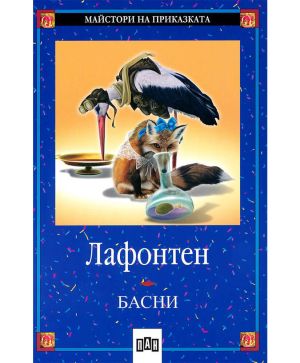 Басни Лафонтен Пан