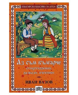 Аз съм българче Пан