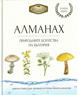 Алманах Природните богатства на България