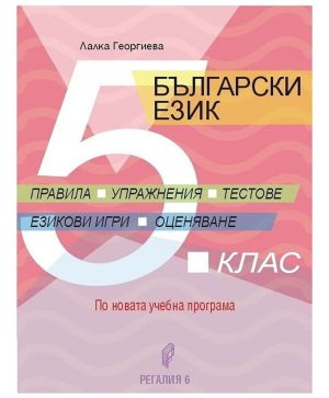 5 клас Правила задачи тестове по бълг език