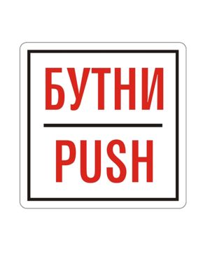 Пиктограми БУТНИ