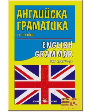 Английска граматика за всеки с упражнения