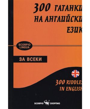 300 гатанки на англ.език