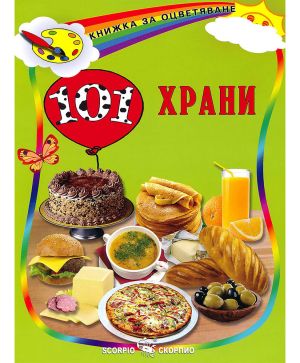 101 храни