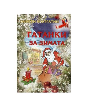 Гатанки за зимата