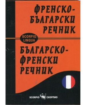 Джобен френско-български речник