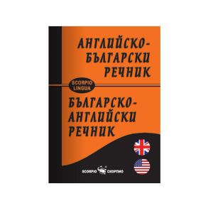 Английско-български джобен речник