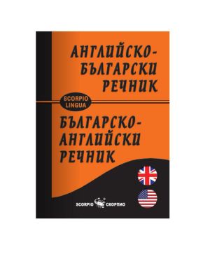 Английско-български джобен речник