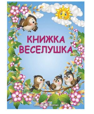 Книжка Веселушка