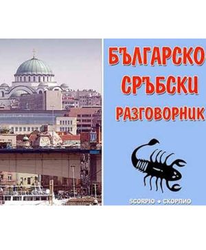 Българско-сръбски разговорник