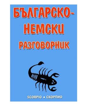 Българо-немски разговорник